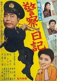 雁ちゃんの警察日記 (1962)