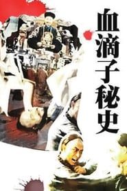 血滴子秘史 (1990)