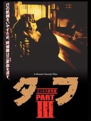 タフ PART III ビジネス殺戮篇 (1991)