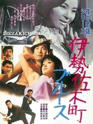 Blue in Isezaki (1968)