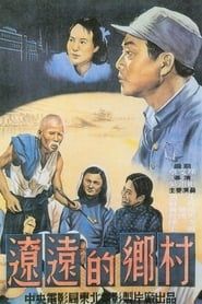 辽远的乡村 (1950)