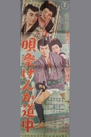 唄祭けんか道中 (1956)