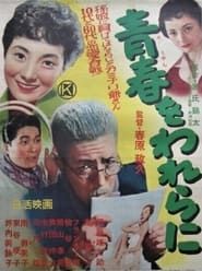 Seishun wo warera ni (1956)