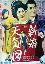 新婚天気図 (1954)