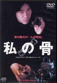 Watashi no hone (2001)