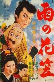 雨の花笠 (1957)