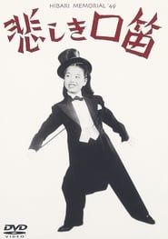 悲しき口笛 (1949)