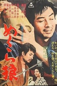 めくら狼 (1963)