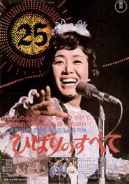 ひばりのすべて (1971)
