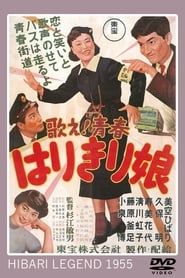 歌え！青春 はりきり娘 (1955)