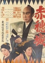 赤穂城 (1952)