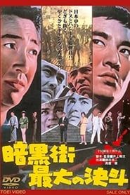 暗黒街最大の決斗 (1963)
