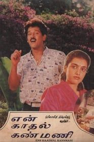 என் காதல் கண்மணி (1990)