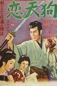 恋天狗 (1955)