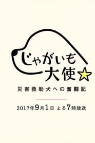 じゃがいも大使～災害救助犬への奮闘記～ (2017)