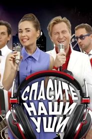 Уральские Пельмени - Спасите наши уши series tv
