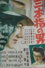 三本指の男 (1947)