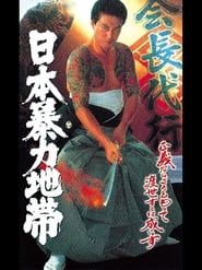 日本暴力地帯 (1997)