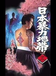 日本暴力地帯 三 (1998)