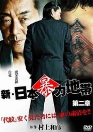 New Japanese Violence Chapter 2 (2010)