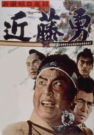 Image Bloody Record of the Shinsengumi 1963