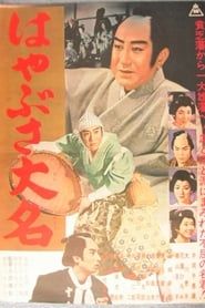 はやぶさ大名 (1961)