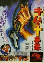 キムの十字架 (1990)