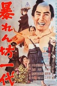 暴れん坊一代 (1962)