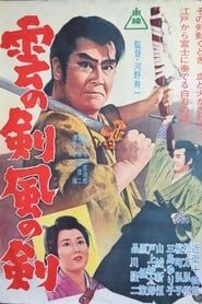 雲の剣風の剣 (1963)