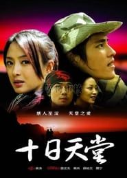 十日天堂 (2006)
