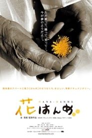花はんめ (2004)