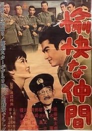 愉快な仲間 (1962)