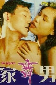 住家舞男 (1993)