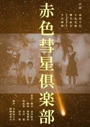 赤色彗星倶楽部 (2018)