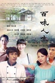 百味人生 (2015)