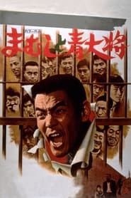 まむしと青大将 (1975)