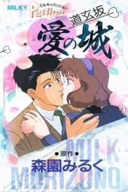 Milky Passion: Dougenzaka - The Castle of Love-hd