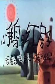 小鹅与红房子 (1988)