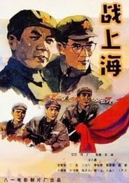 To Liberate Shanghai (1959)