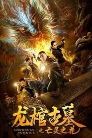 The Dragon Coffin Tomb 2: Flowers of the Dead (2019)