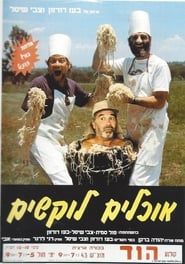 אוכלים לוקשים (1989)