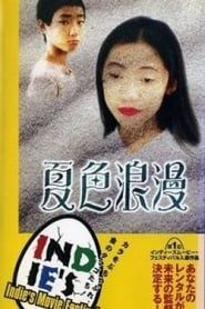 Natsuiro roman (1992)