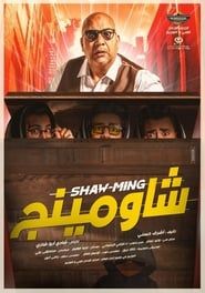 watch شاومينج