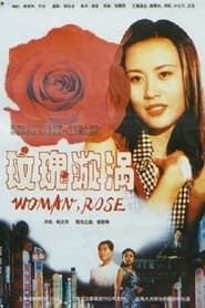 玫瑰漩涡 (1996)