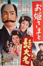 お姫さまと髭大名　 (1962)