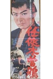 任侠木曽鴉 (1965)