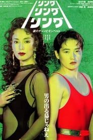 リング・リング・リング　涙のチャンピオンベルト (1993)