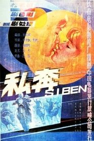 私奔 (1988)