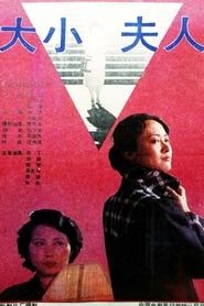 大小夫人 (1988)