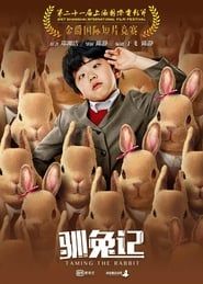 驯兔记 (2018)